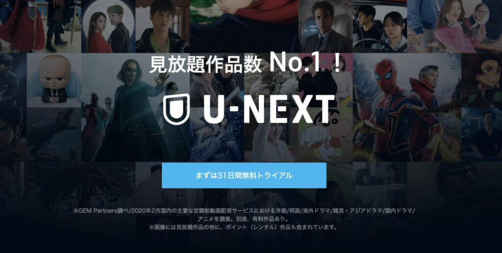 U-NEXT TOP画面