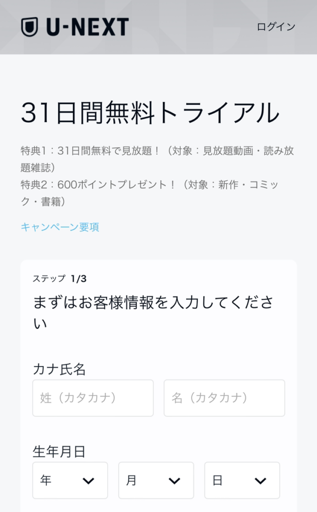 U-NEXT無料トライアル登録画面