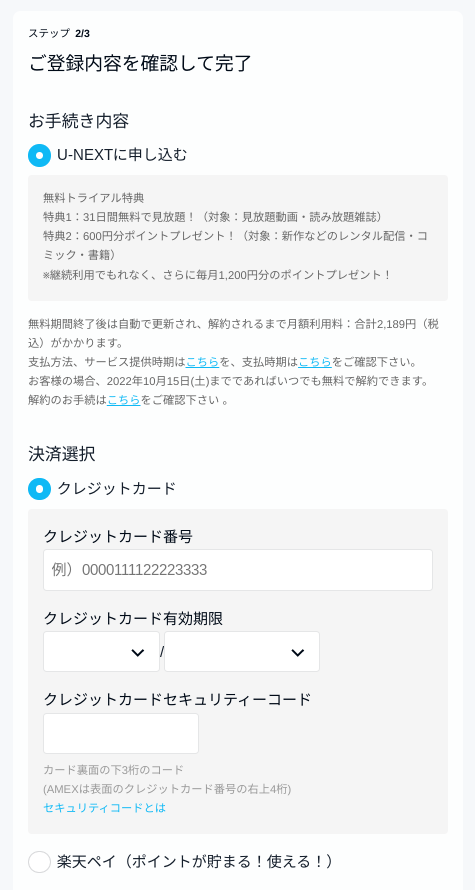 U-NEXT無料トライアル登録画面